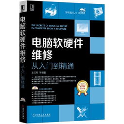 《电脑软硬件维修从入门到精通》 一本全面的技术与实践指南