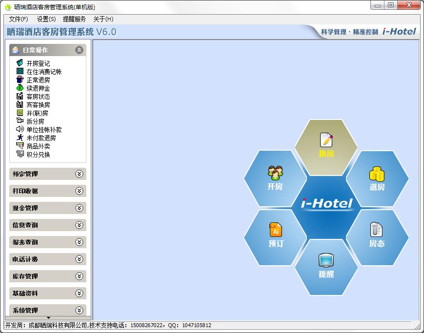 晒瑞酒店客房管理系统 V6.0 单机演示版 计算机软硬件技术开发实践探析